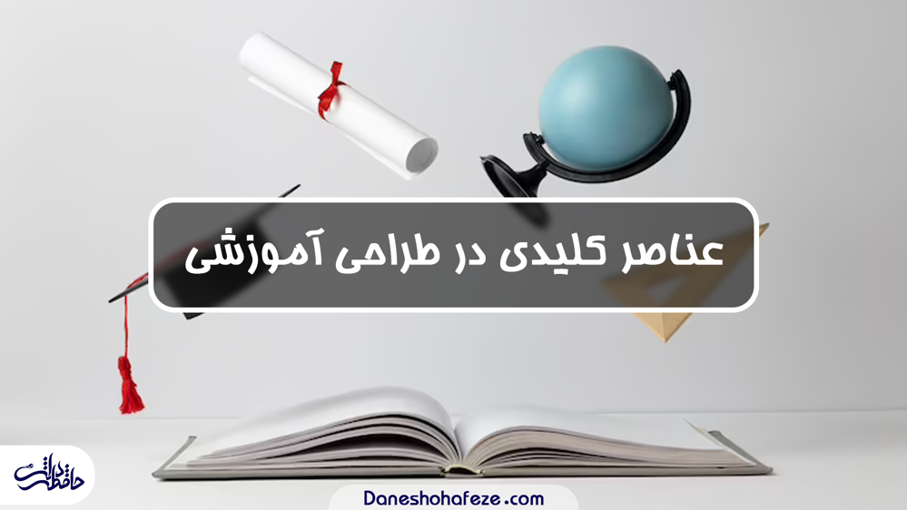 عناصر کلیدی در طراحی آموزشی